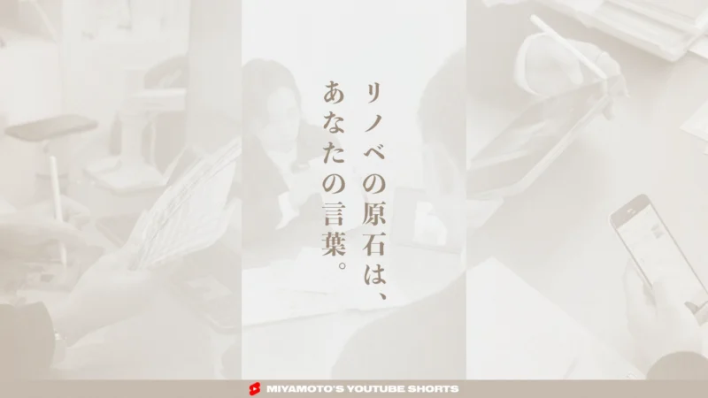 リノベの原石は、あなたの言葉。