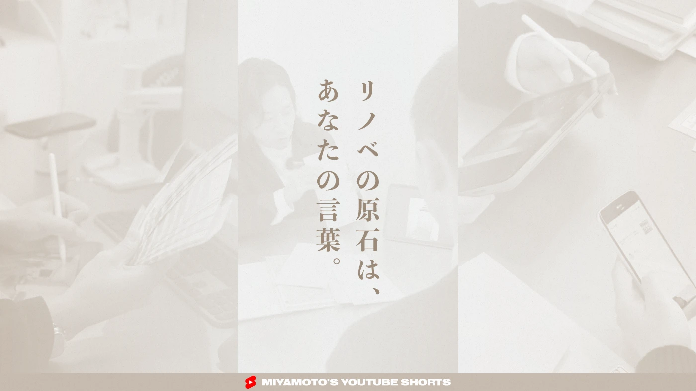 リノベの原石は、あなたの言葉。
