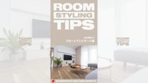 ROOM STYLING TIPS|CASE.7 - フロートテレビボード編