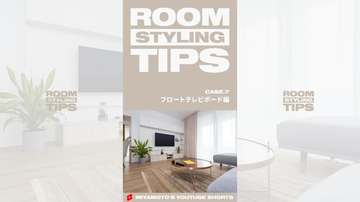 ROOM STYLING TIPS|CASE.7 - フロートテレビボード編