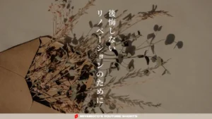 後悔しないリノベーションのために