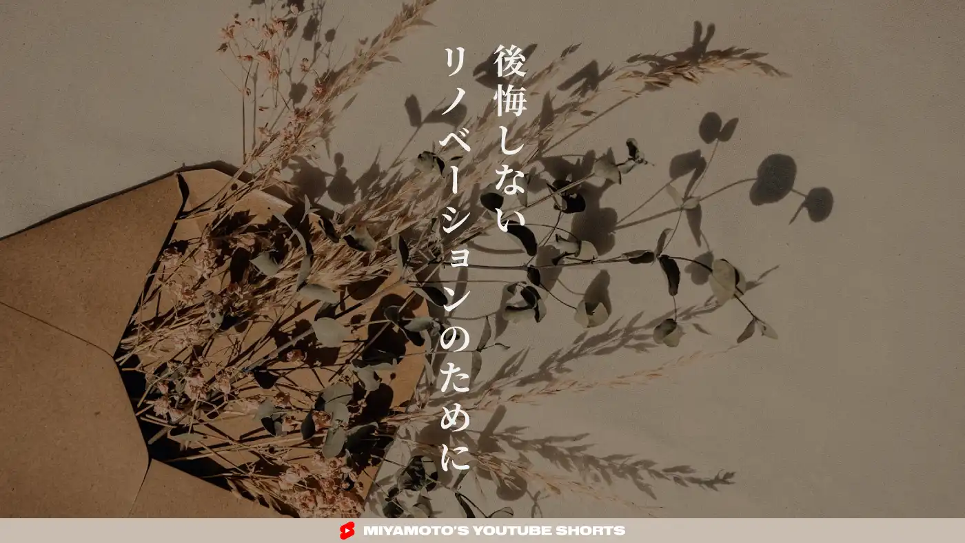 後悔しないリノベーションのために