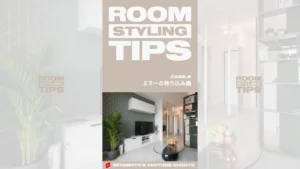 ROOM STYLING TIPS｜CASE.8 - ミラーの映り込み編
