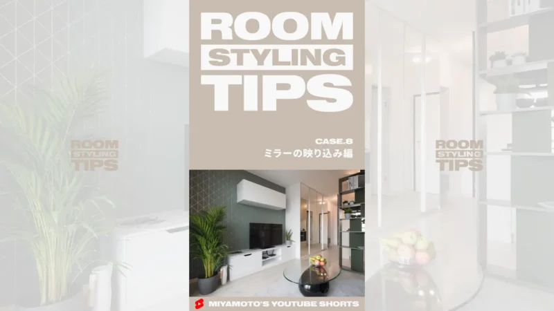 ROOM STYLING TIPS｜CASE.8 - ミラーの映り込み編