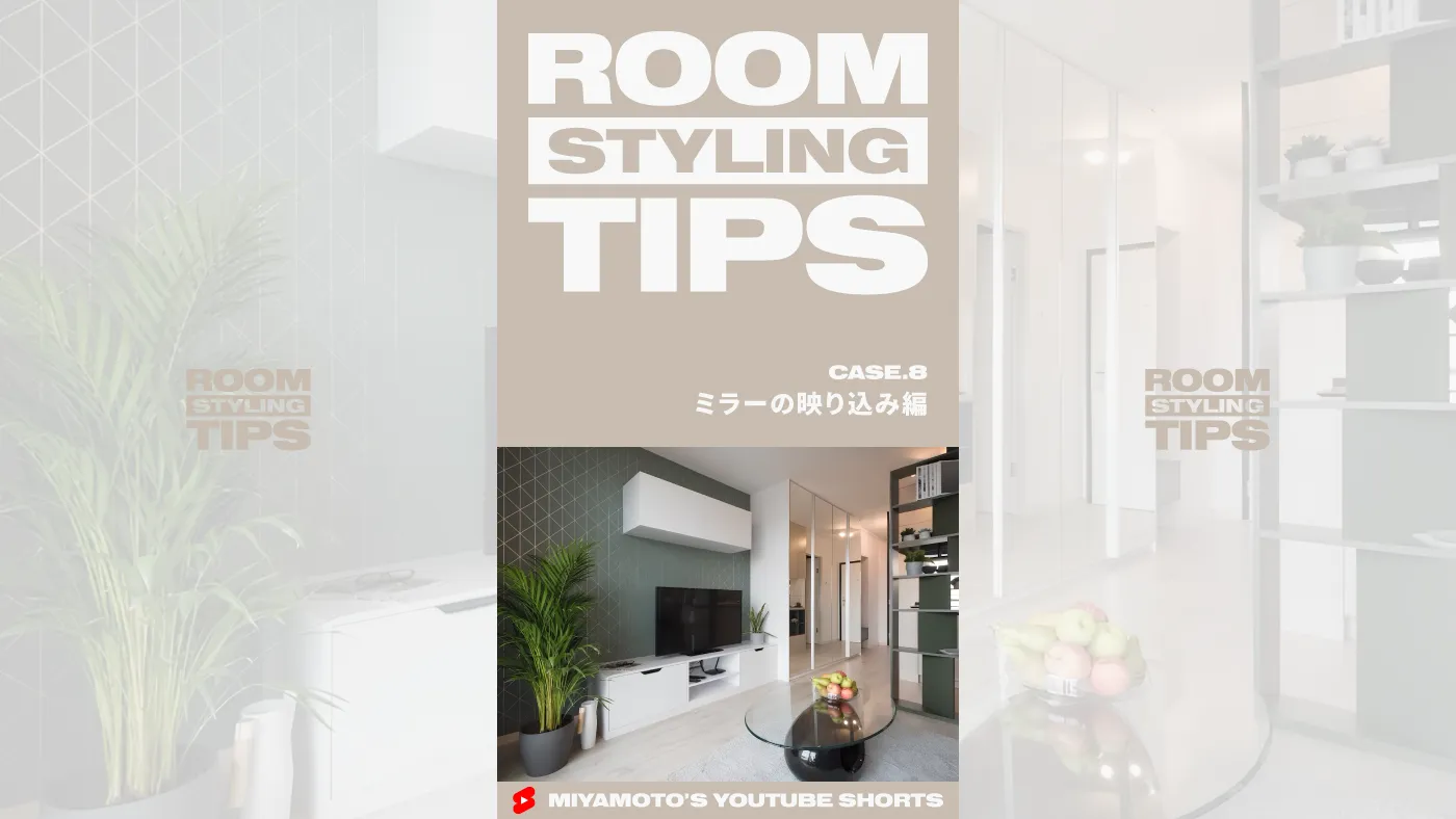ROOM STYLING TIPS｜CASE.8 - ミラーの映り込み編