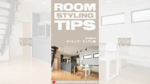 ROOM STYLING TIPS｜CASE.9 - ダイニング・キッチン編