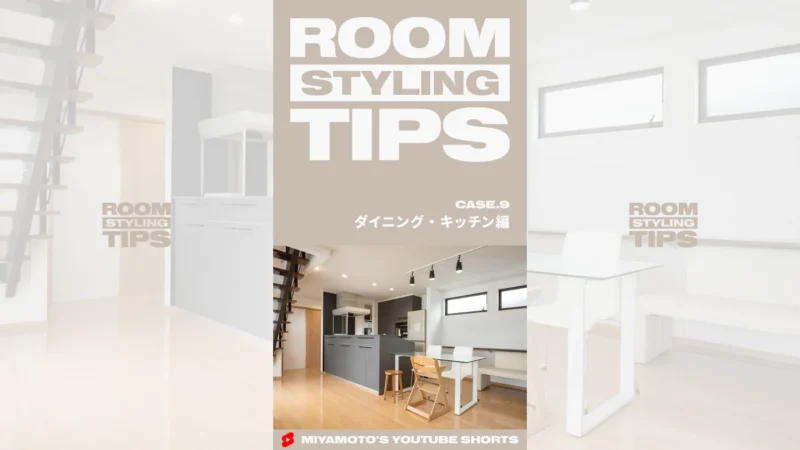 ROOM STYLING TIPS｜CASE.9 - ダイニング・キッチン編