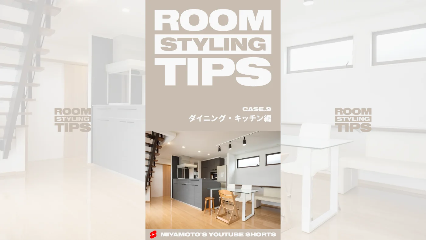 ROOM STYLING TIPS｜CASE.9 - ダイニング・キッチン編