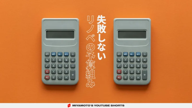 失敗しないリノベの予算組み