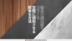 建具の素材感やカラーを空間に調和させる簡単な方法