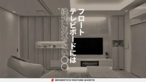 フロートテレビボードには絶対に外せない◯◯