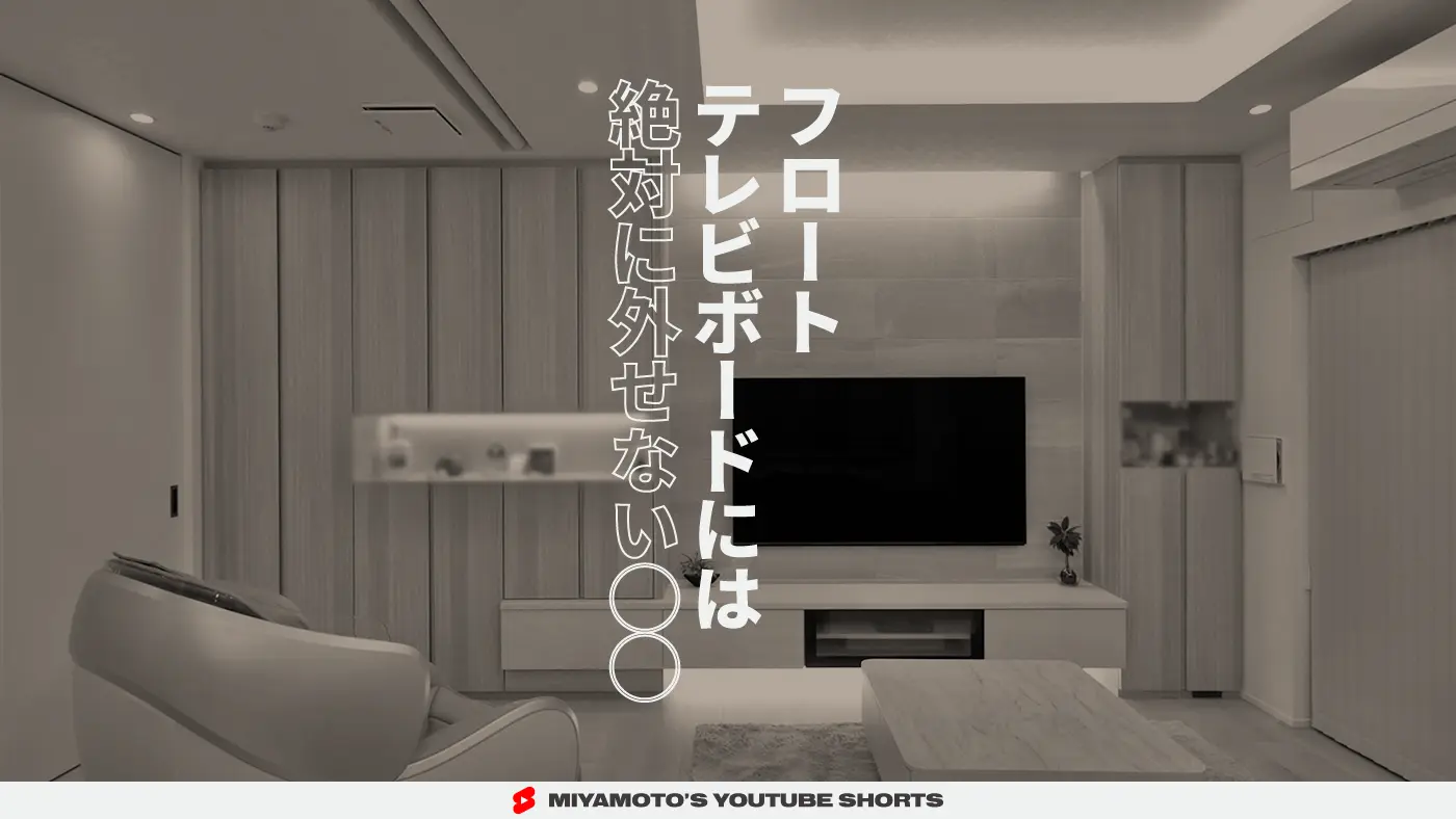 フロートテレビボードには絶対に外せない◯◯