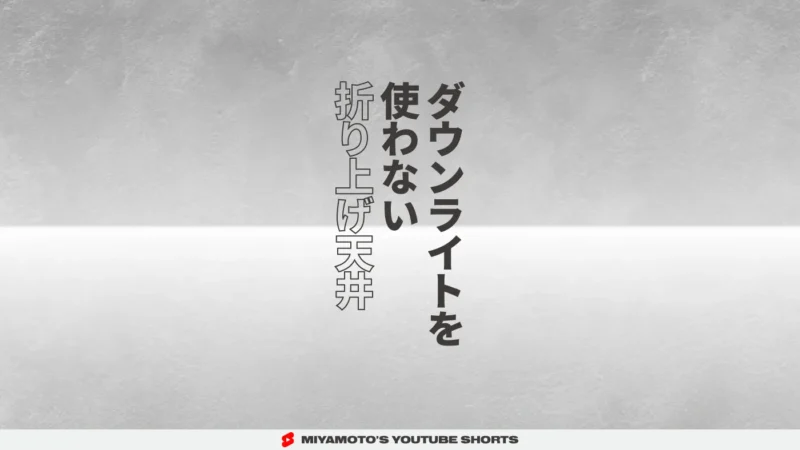 ダウンライトを使わない折り上げ天井