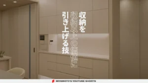 収納を収納以上の価値に引き上げる技