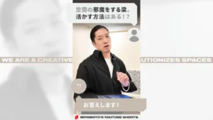 空間の邪魔をする梁。活かす方法はある！？