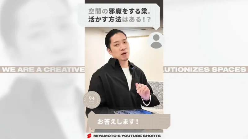 空間の邪魔をする梁。活かす方法はある！？