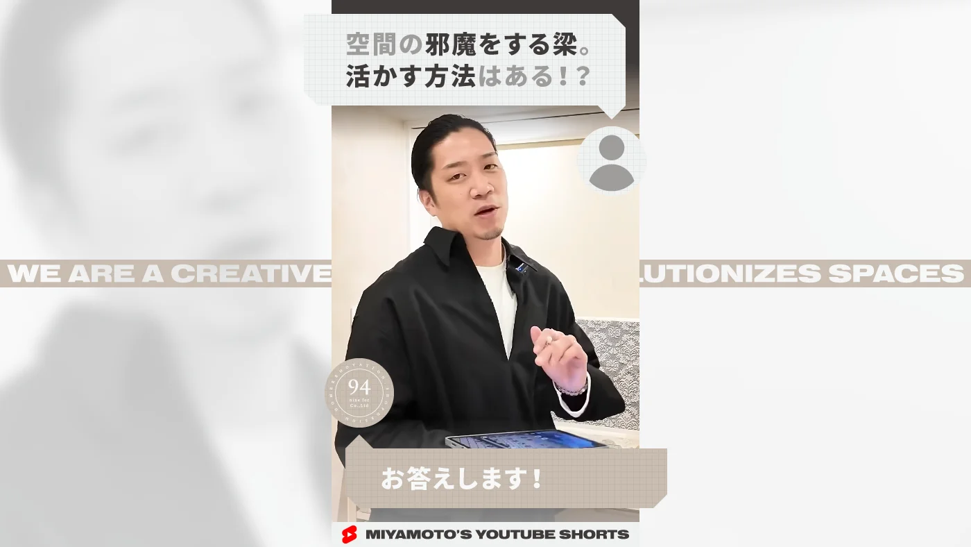 空間の邪魔をする梁。活かす方法はある！？