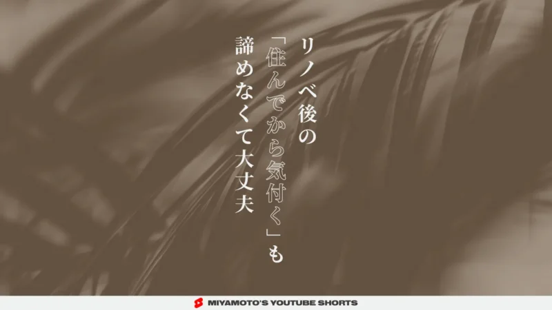 リノベ後の「住んでから気付く」も諦めなくて大丈夫
