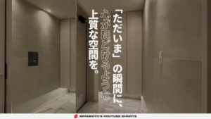 「ただいま」の瞬間に、心がほどけるような上質な空間を。