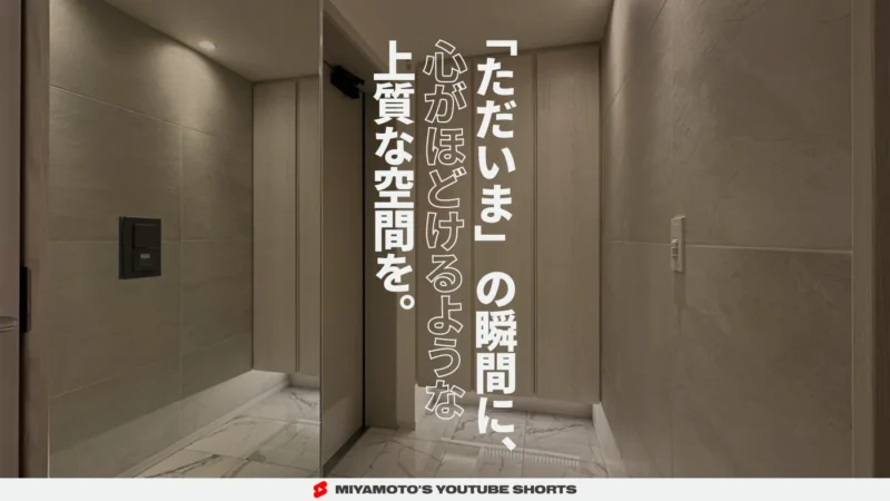 「ただいま」の瞬間に、心がほどけるような上質な空間を。