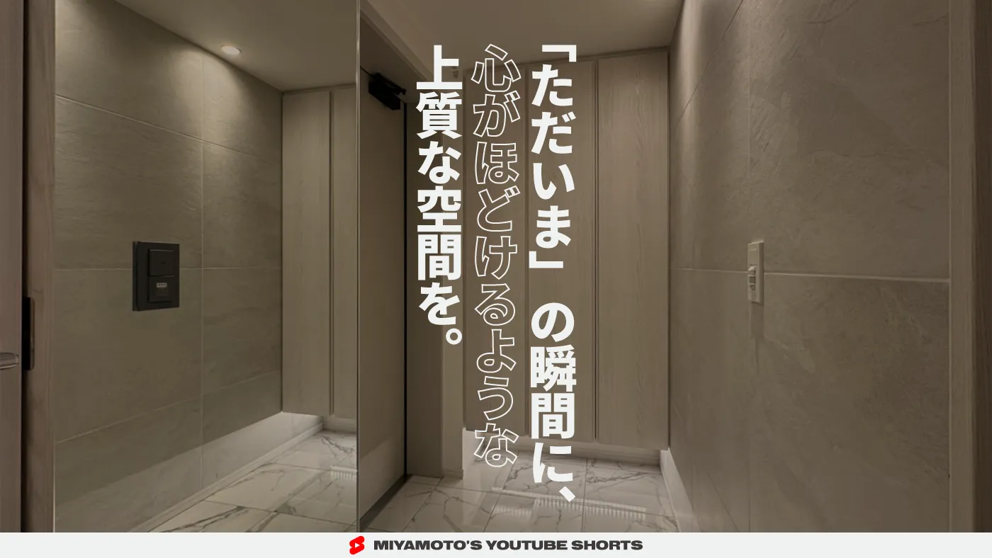 「ただいま」の瞬間に、心がほどけるような上質な空間を。