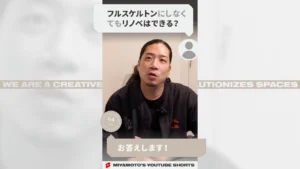 フルスケルトンにしなくてもリノベはできる？