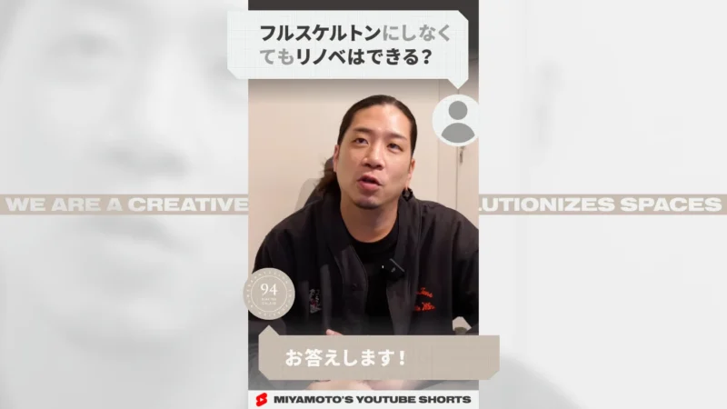 フルスケルトンにしなくてもリノベはできる？