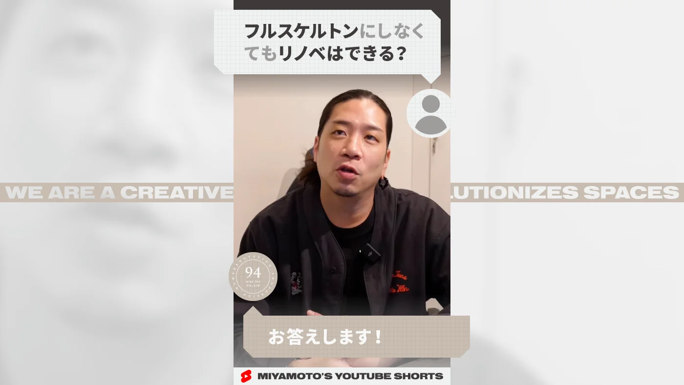 フルスケルトンにしなくてもリノベはできる？