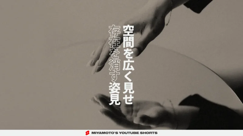 空間を広く見せ存在を消す姿見