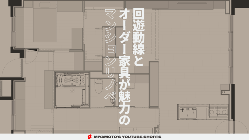 回遊動線とオーダー家具が魅力のマンションリノベ