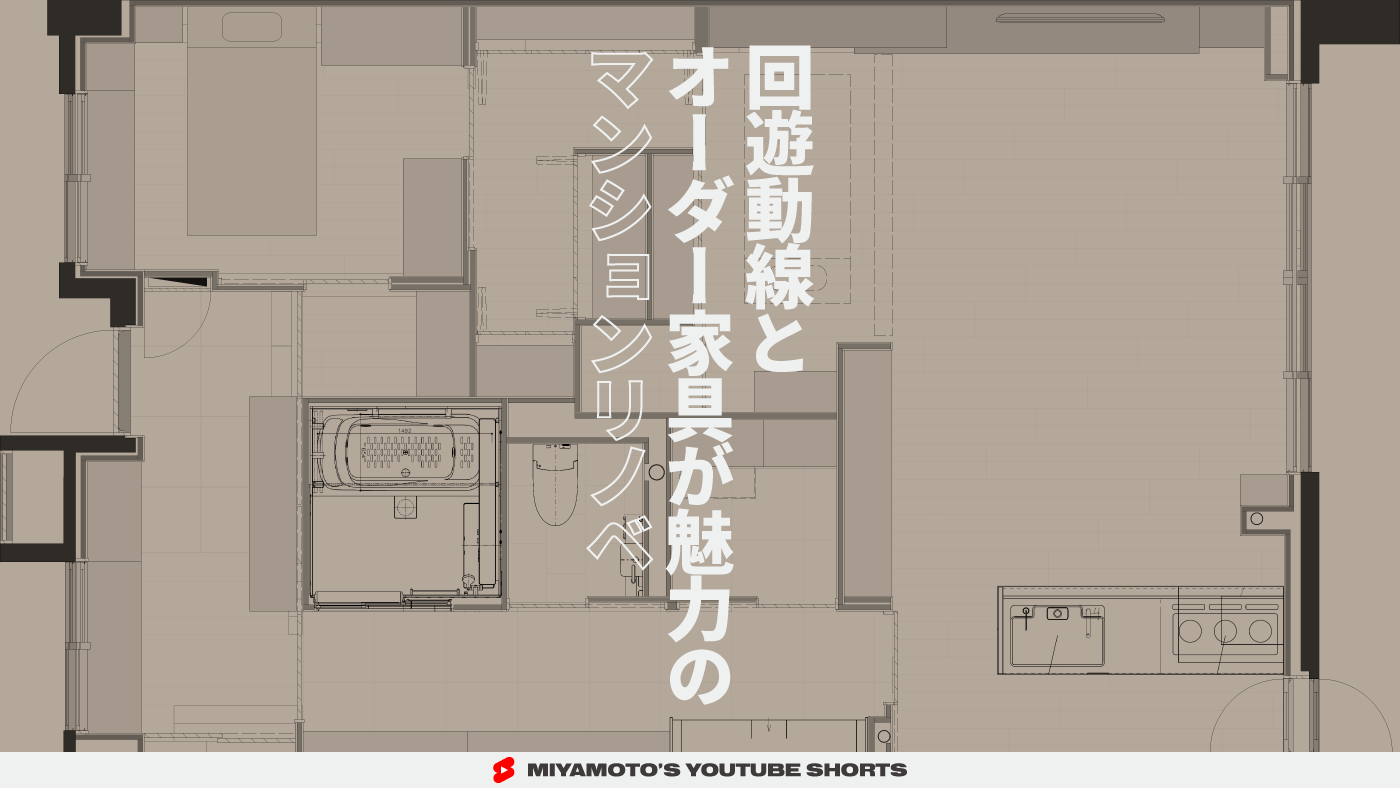 回遊動線とオーダー家具が魅力のマンションリノベ