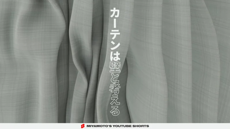 カーテンは壁と考える