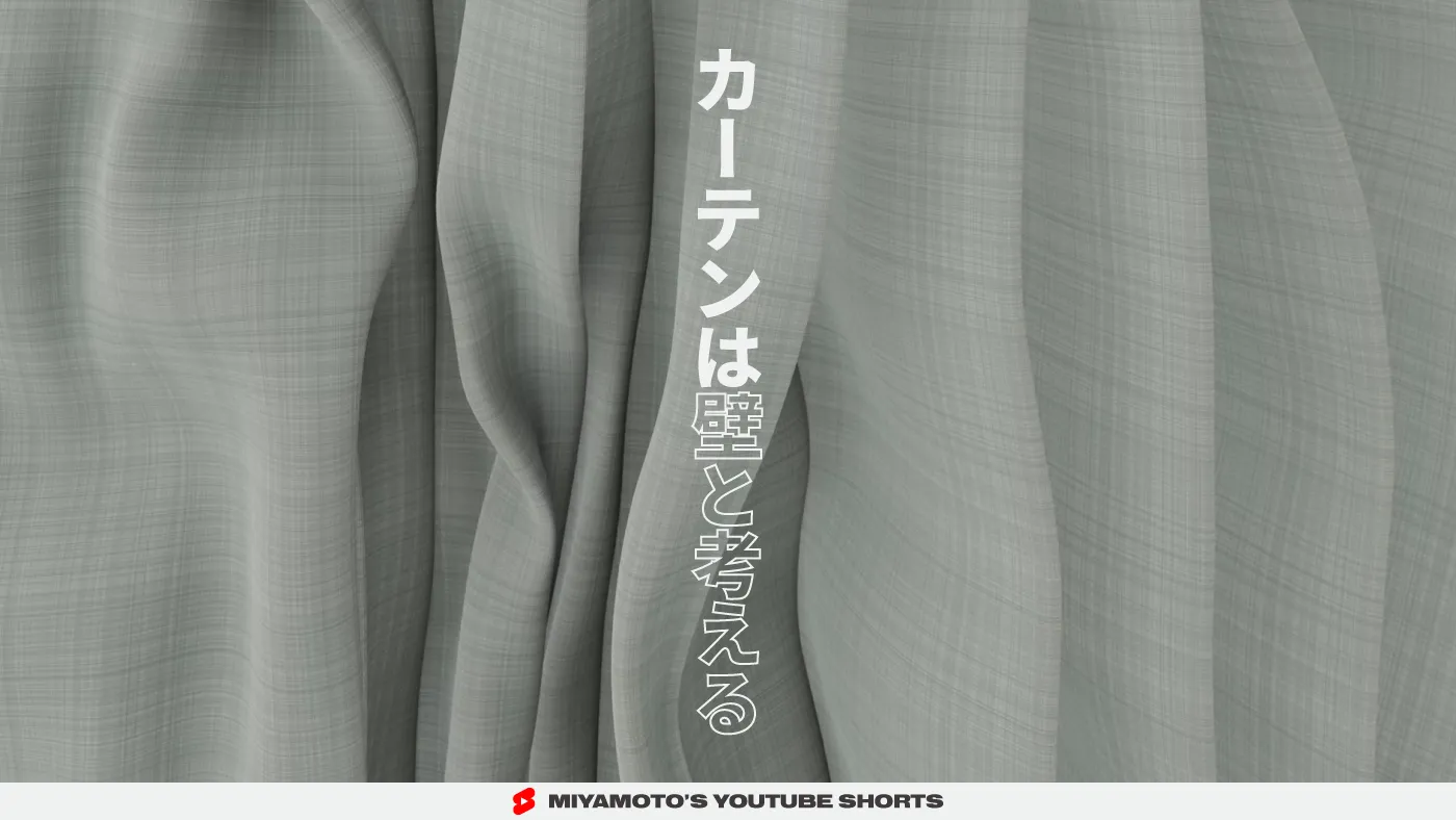 カーテンは壁と考える