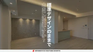 標準デザインのままで本当に満足ですか？