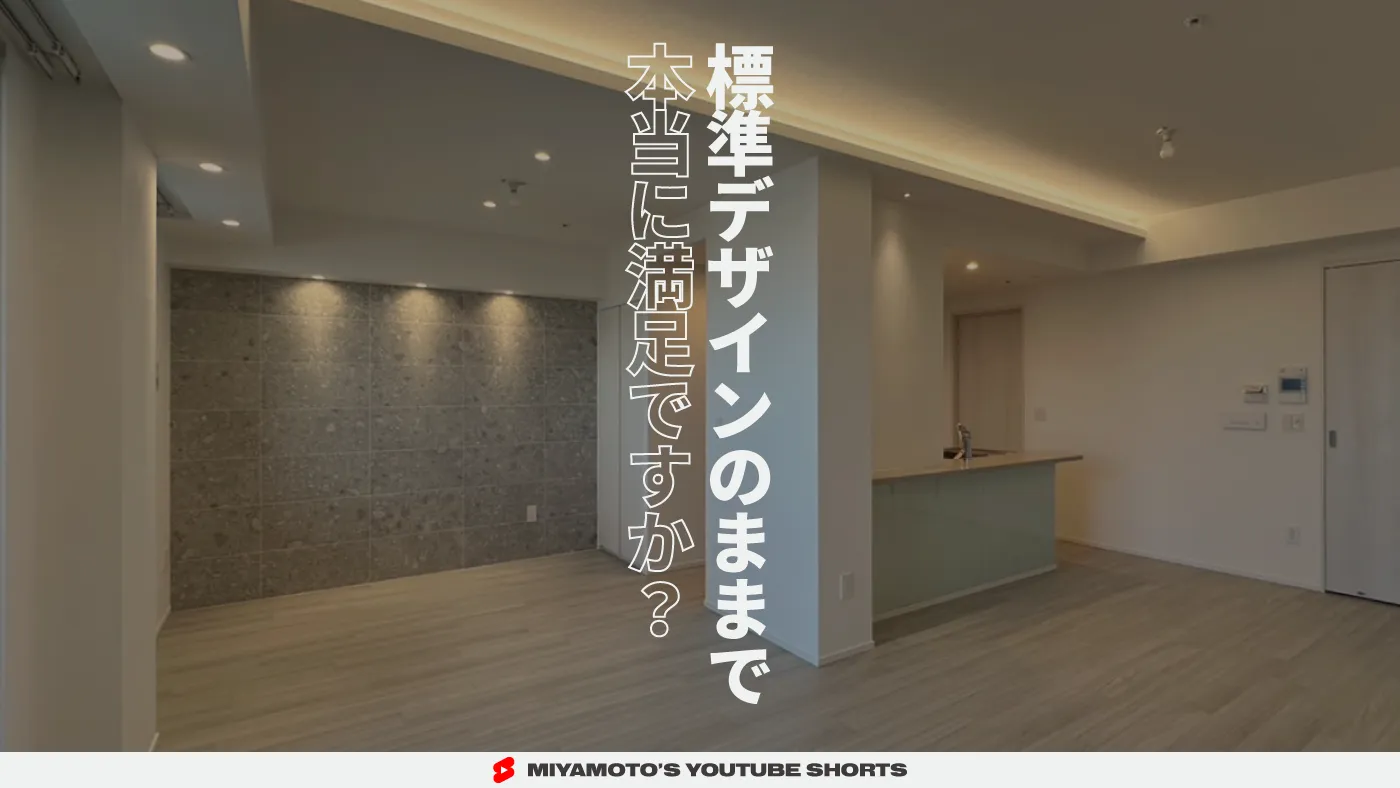 標準デザインのままで本当に満足ですか？