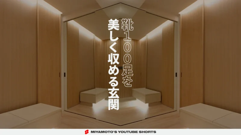 靴100足を美しく収める玄関