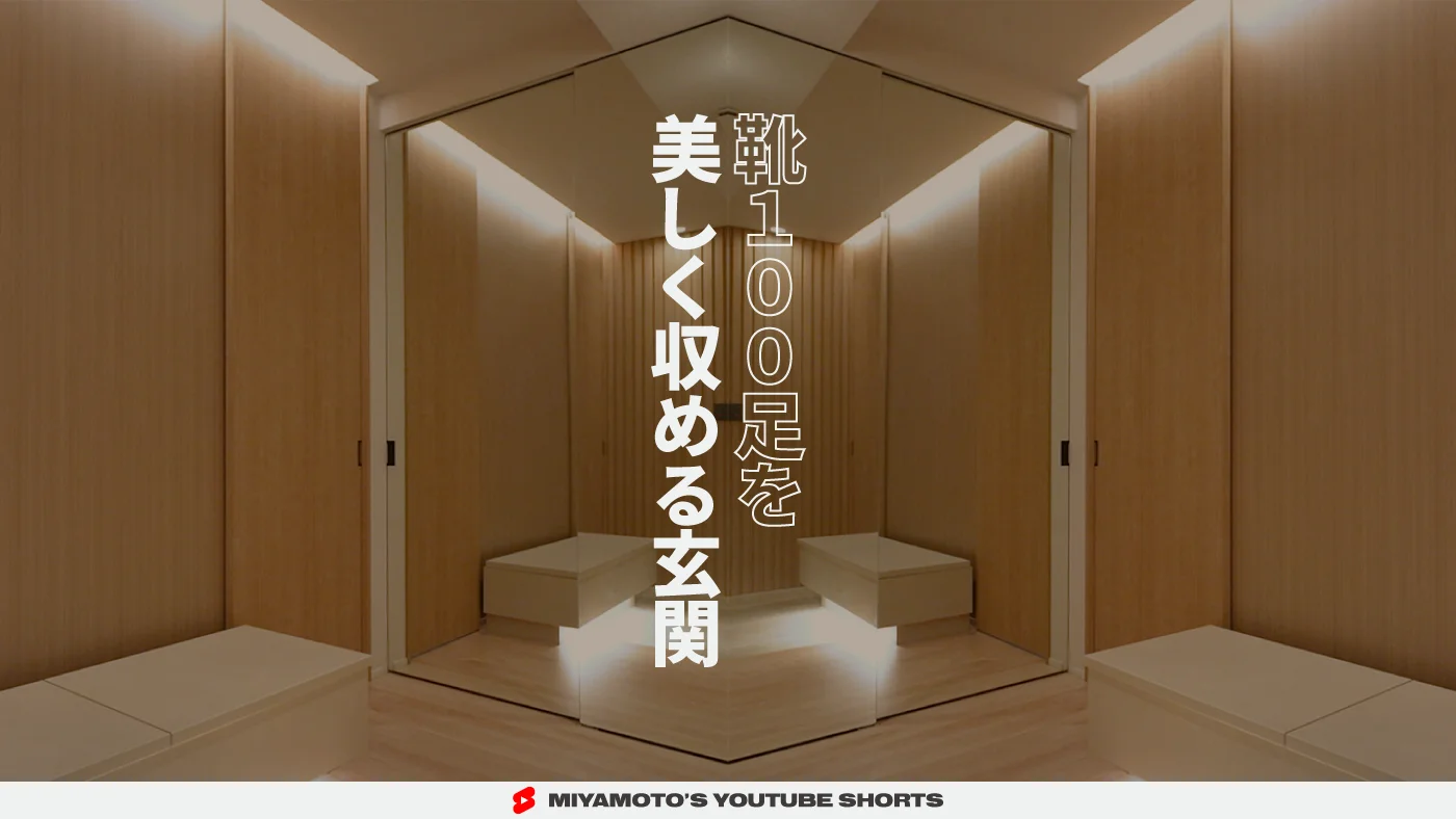 靴100足を美しく収める玄関