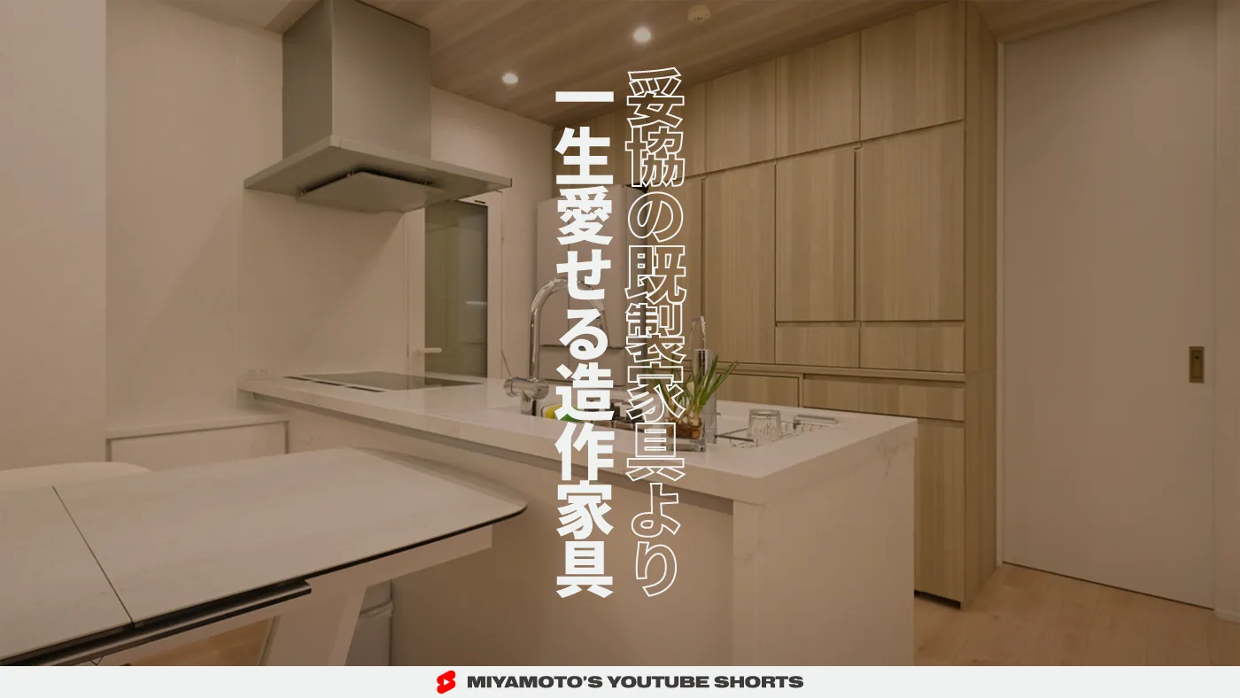 妥協の既製家具より一生愛せる造作家具