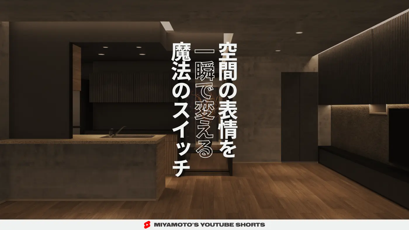 空間の表情を一瞬で変える魔法のスイッチ