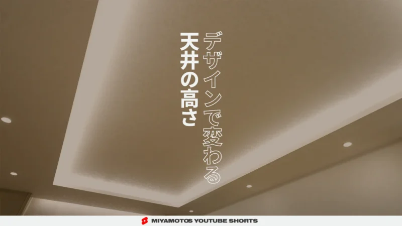 デザインで変わる天井の高さ
