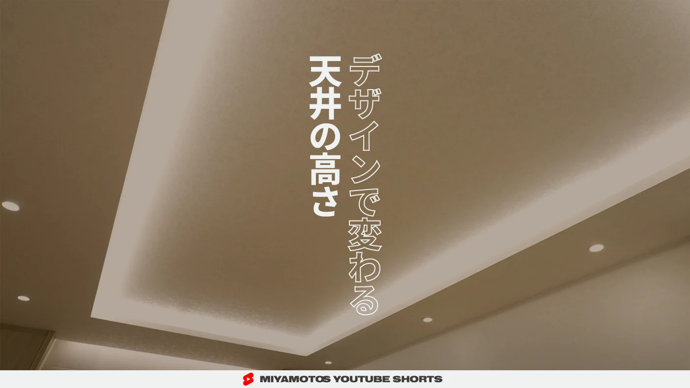 デザインで変わる天井の高さ