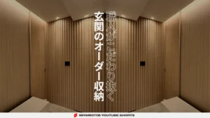 職人がこだわり抜く玄関のオーダー収納