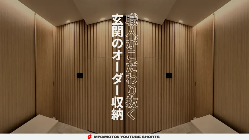 職人がこだわり抜く玄関のオーダー収納