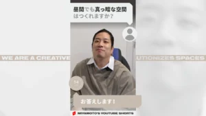 昼間でも真っ暗な空間はつくれますか？