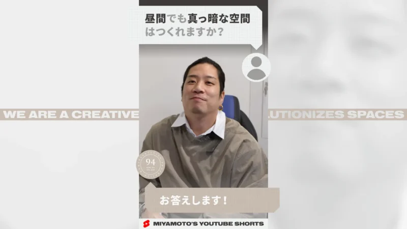 昼間でも真っ暗な空間はつくれますか？