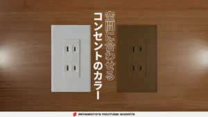 空間に合わせるコンセントのカラー