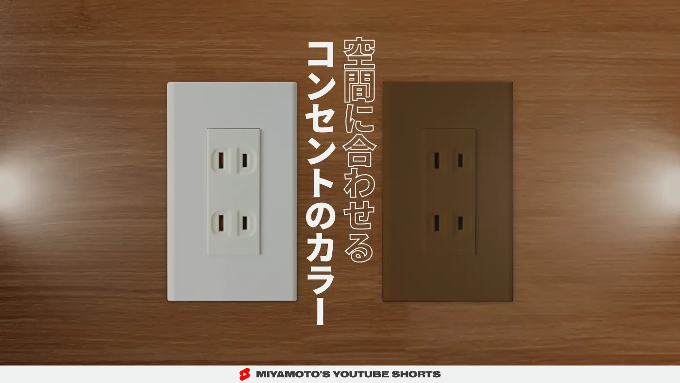 空間に合わせるコンセントのカラー