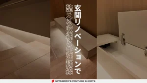 玄関リノベーションで整える収納と生活動線