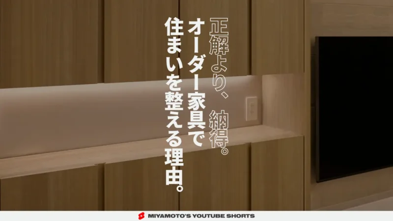 正解より、納得。オーダー家具で住まいを整える理由。