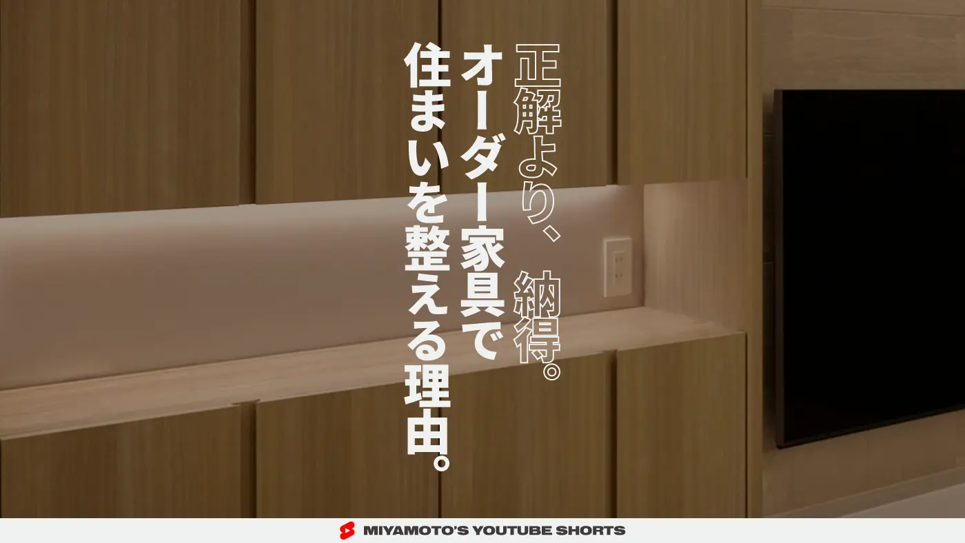 正解より、納得。オーダー家具で住まいを整える理由。